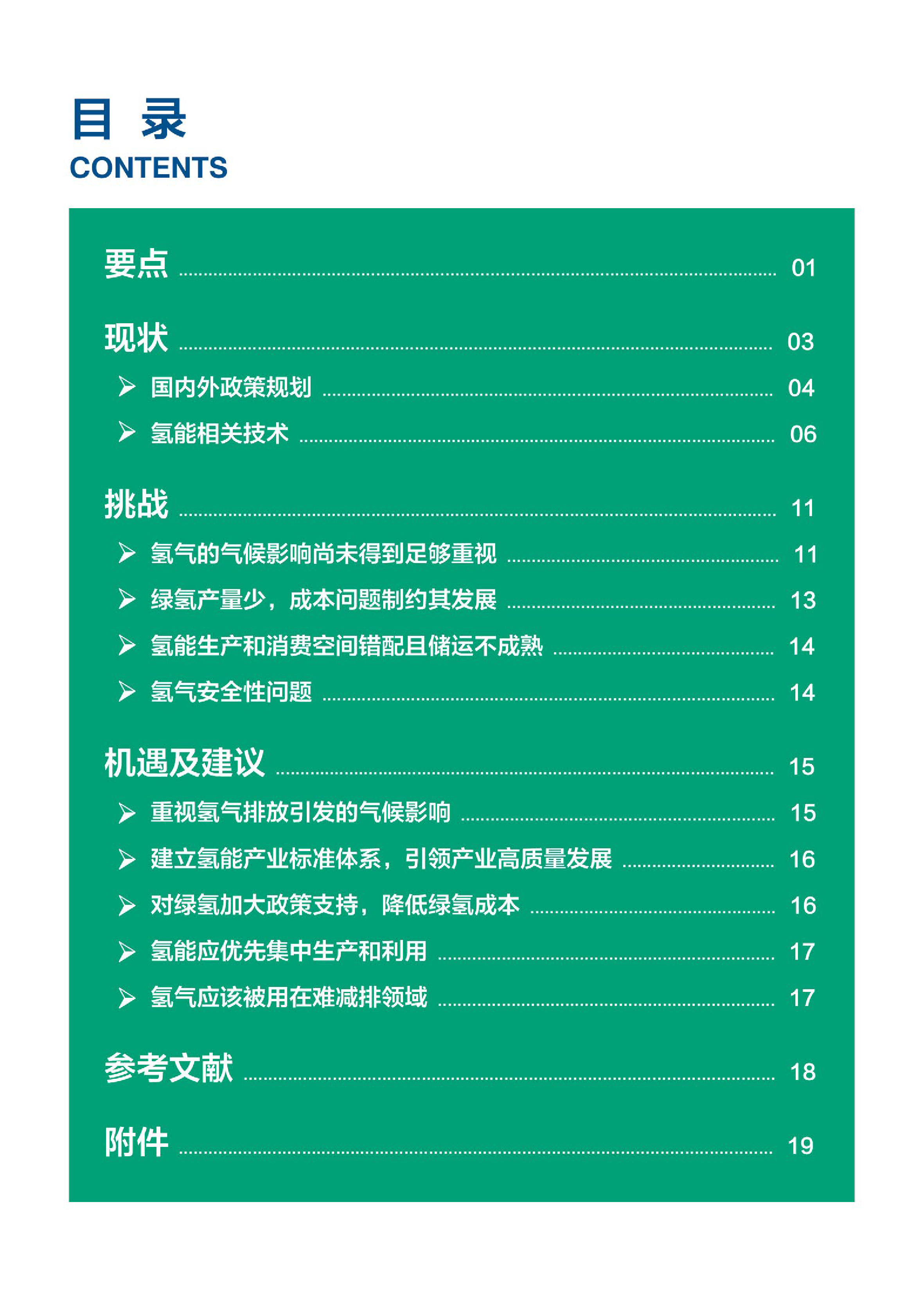 EDF2024重视氢的气候影响确保氢能系统气候有益报告22页